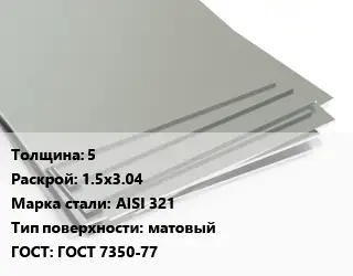 Лист нержавеющий 5 1.5х3.04 Сталь: AISI 321 Тип:матовый ГОСТ 7350-77